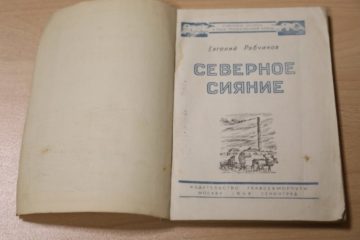 First book about Norilsk published by non-Norilsk printing house in 1946
